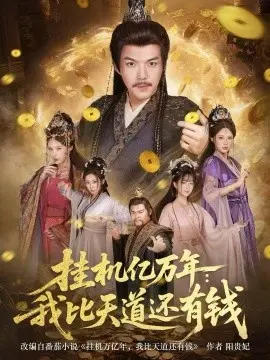 挂机亿万年：我比天道还有钱 第01集