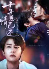 十年恩情已还我假死重获新生 全集完结