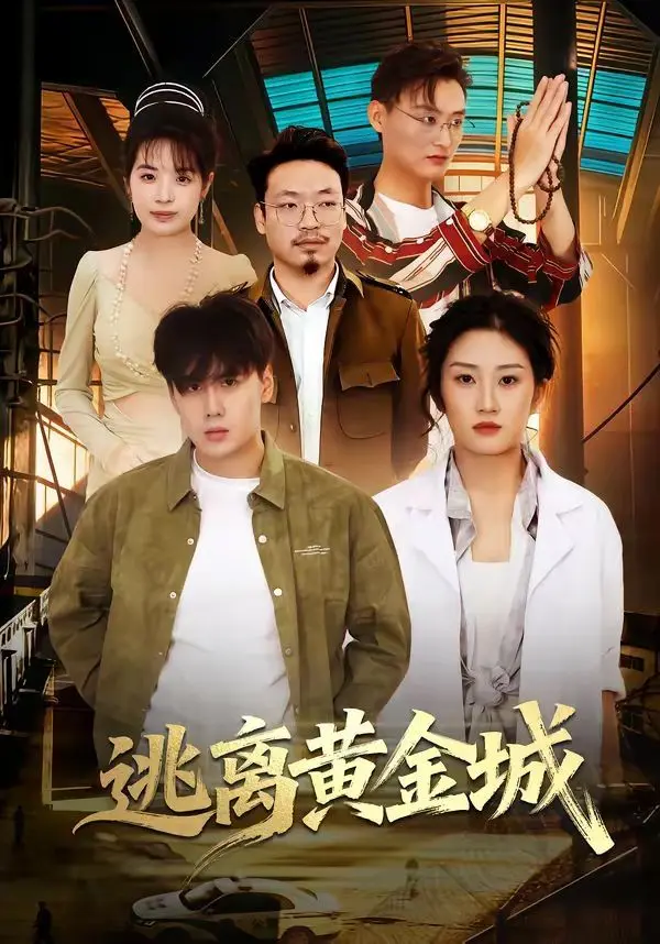 逃离黄金城 全集完结