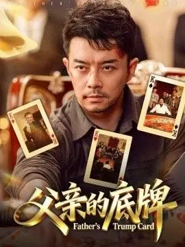 父亲的底牌 第01集