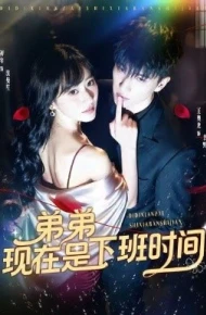 弟弟现在是下班时间