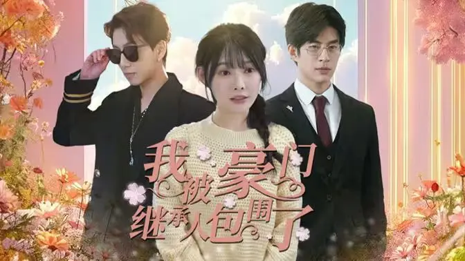 我被豪门继承人包围了(千金归来,三个哥哥团宠我) 第1-20集