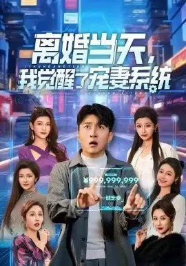离婚当天,我觉醒了宠妻系统 第01集