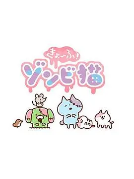恐怖!僵尸猫 第1集