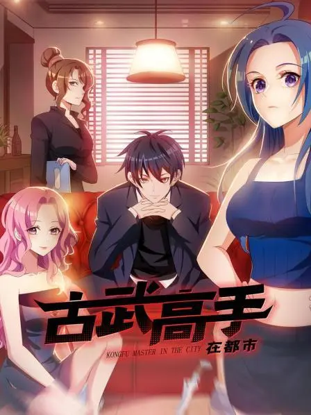 动态漫画·古武高手在都市第一季 第1集