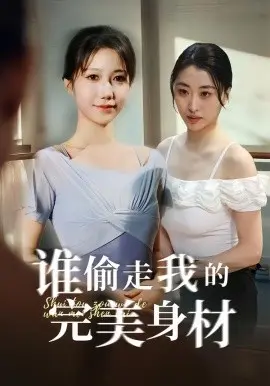 谁偷走我的完美身材 第01集