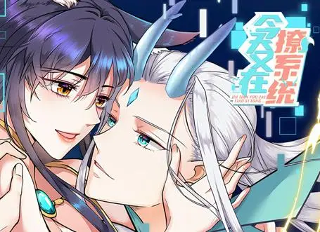 今天又在撩系统动态漫画 第01集