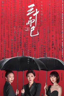 三十而已 第1集