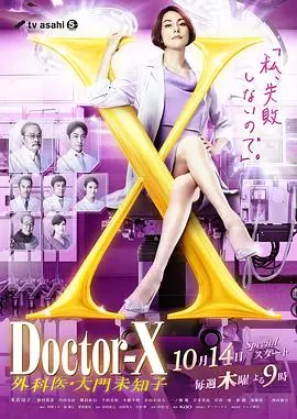 X医生:外科医生大门未知子第7季 第01集