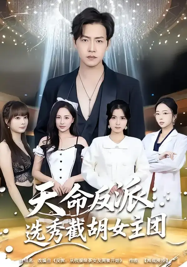 天命反派:选秀截胡女主团 第01集