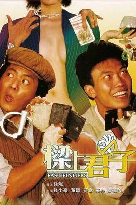 梁上君子 HD国语