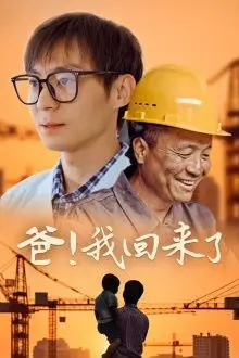 爸我回来了 第1-26集完结