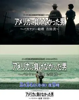 没有输给美国的男人~混蛋首相 吉田茂~ 正片