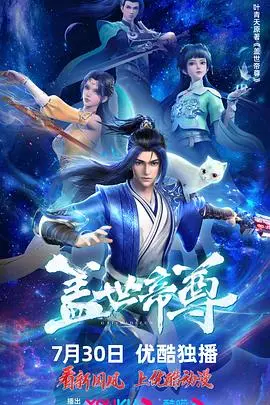 盖世帝尊 第1集