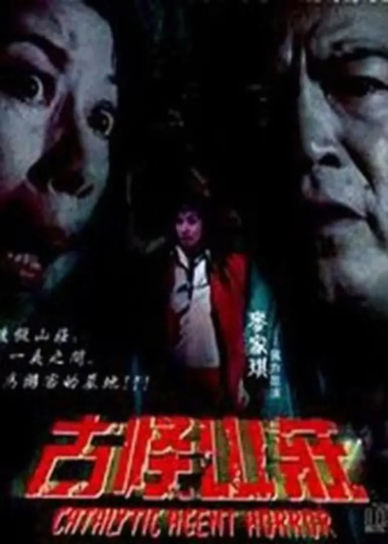 惊心动魄之毁尸灭迹 HD国语