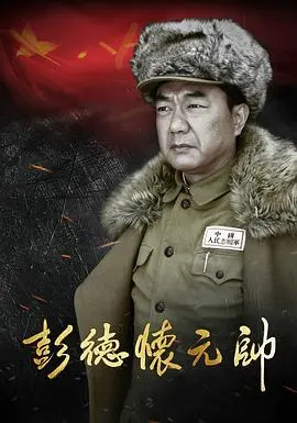 彭德怀元帅 第1集