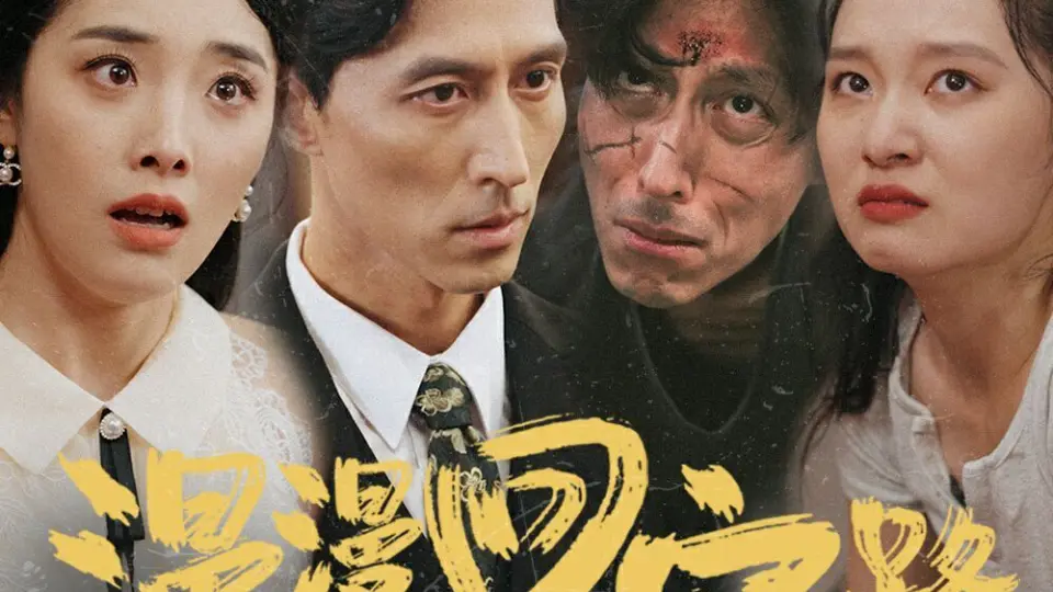 漫漫回家路 第1-20集
