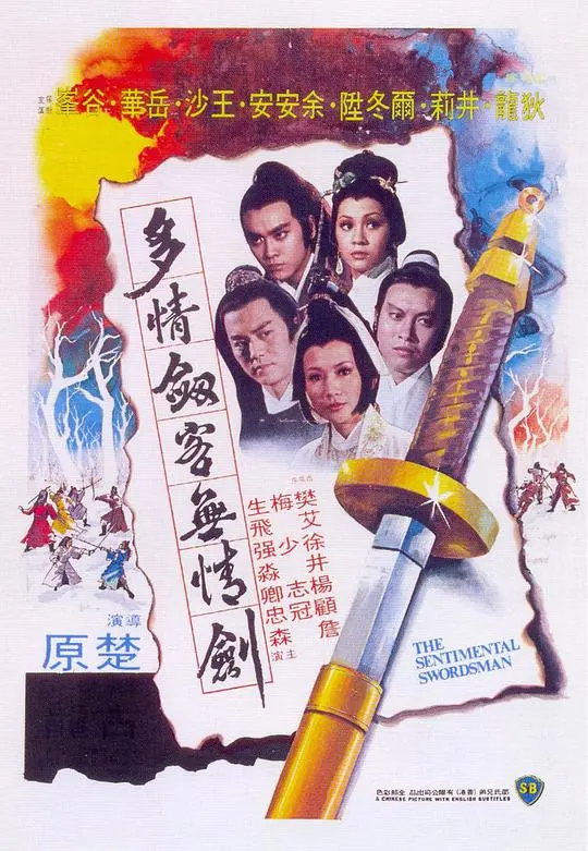 多情剑客无情剑 正片