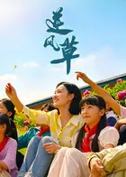 逆风草 正片