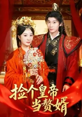 捡个皇帝当赘婿 第01集