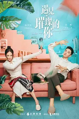 遇见·璀璨的你 第1集