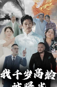 我千岁高龄被曝光