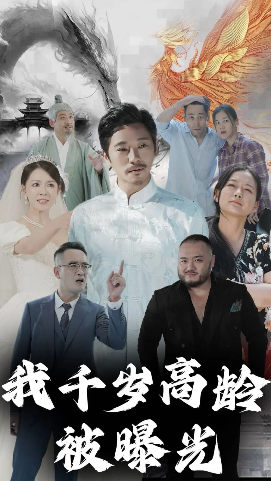 我千岁高龄被曝光 第1-20集
