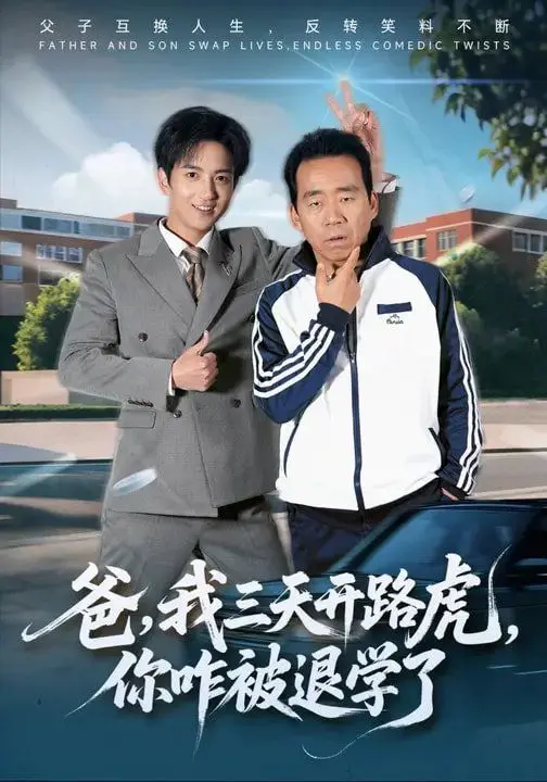 爸,我三天开路虎,你咋被退学了 第01集