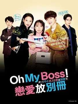 Oh！My boss！恋爱放在别册 第01集