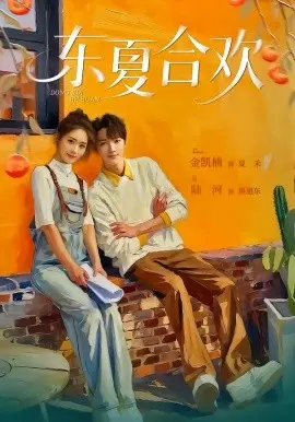 东夏合欢 第01集
