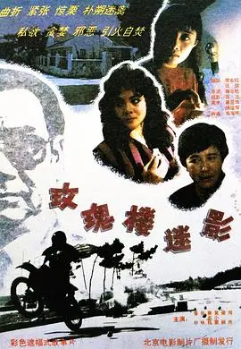 玫瑰楼迷影 HD国语