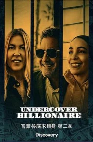 富豪谷底求翻身 第二季