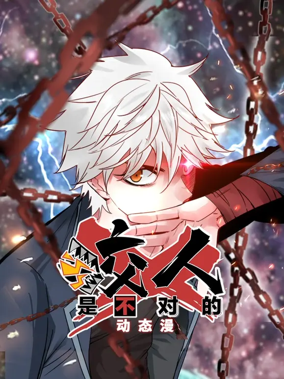 咬人是不对的 第01集