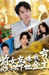 前女友嫌我穷，我反手买下她金主