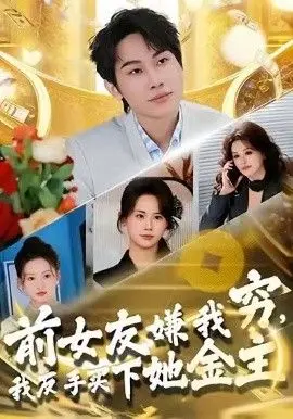 前女友嫌我穷,我反手买下她金主 全集完结