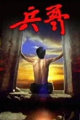 兵哥 正片
