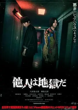 他人即地狱 第01集