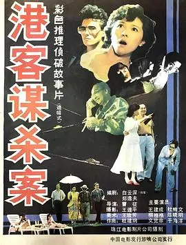 港客谋杀案 HD国语