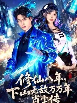 修仙八年,下山无敌万万年:肖尘传 第01集