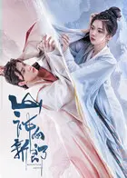 山神的新郎 第01集