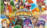 机甲英雄 机斗勇者
