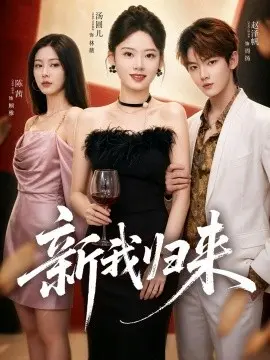 新我归来 第10集