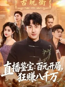 直播鉴宝：百元开局，狂赚八千万 第01集