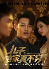 儿子咱家真不穷 第1集
