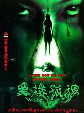 黑楼孤魂 正片
