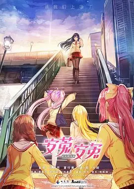 安菟!安菟! OVA 第1集