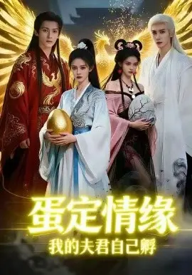 蛋定情缘我的夫君自己孵 第01集