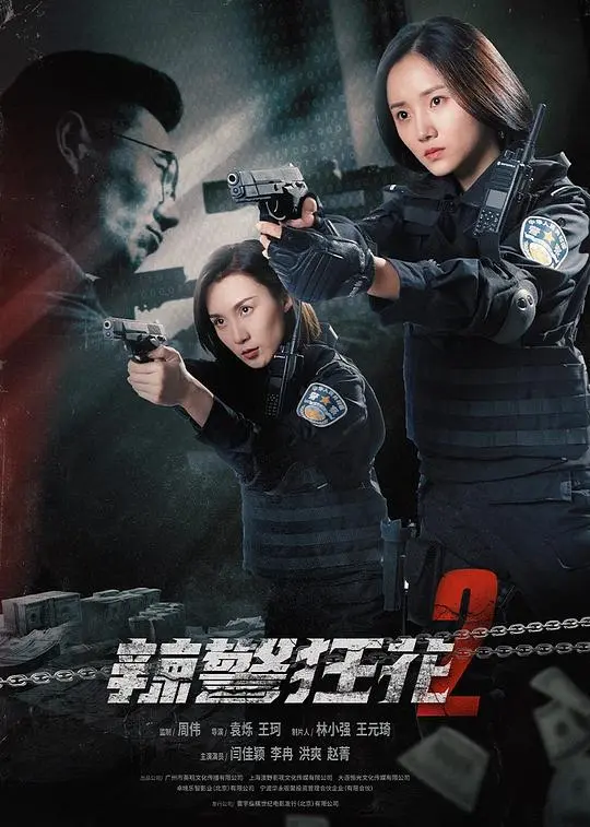 辣警狂花2 HD国语
