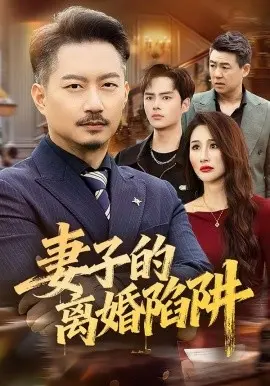妻子的离婚陷阱 第01集