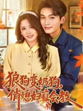 狼狗变奶狗，俏媳妇真会教 第01集